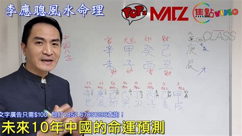 李應聰 八字